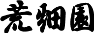 荒畑園 公式サイト ロゴ