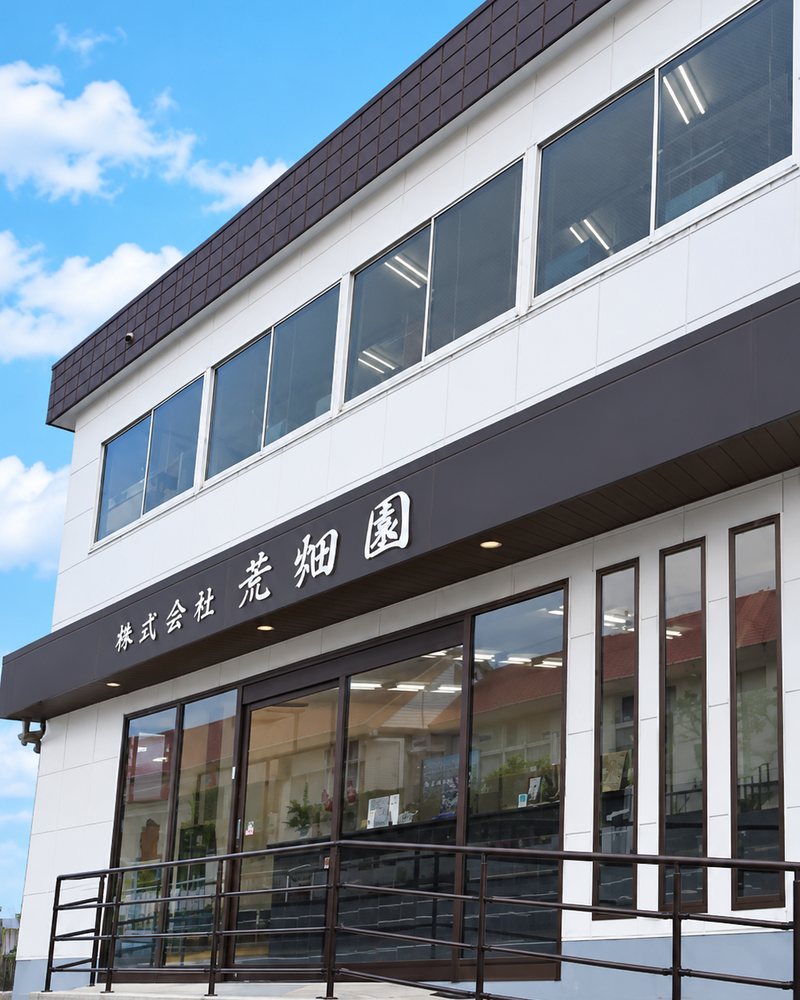 「株式会社 荒畑園」の看板を掲げた本社の入口