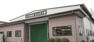 仕上げ工場の外観