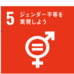 SDGs 目標5 ジェンダー平等を実現しよう
