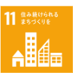 SDGs 目標11 住み続けられるまちづくりを