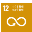 SDGs 目標12 つくる責任 つかう責任