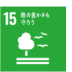 SDGs 目標15 陸の豊かさも守ろう