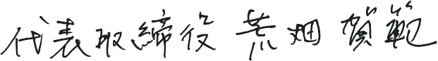 代表取締役 荒畑 賀範（直筆署名）